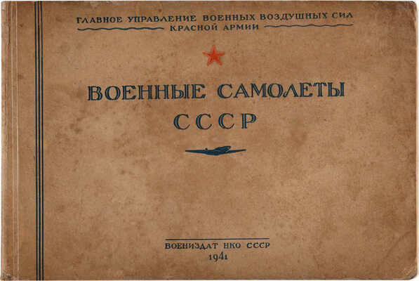 [Фотомонтажное издание]. Военные самолеты СССР. М.:Военное издательство Народного комиссариата обороны Союза ССР, 1941. 